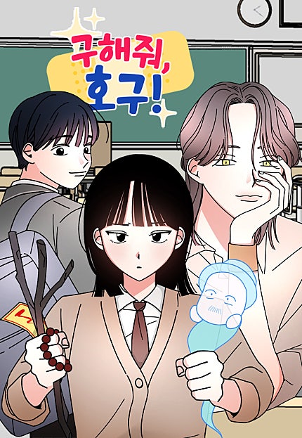 구해줘, 호구!