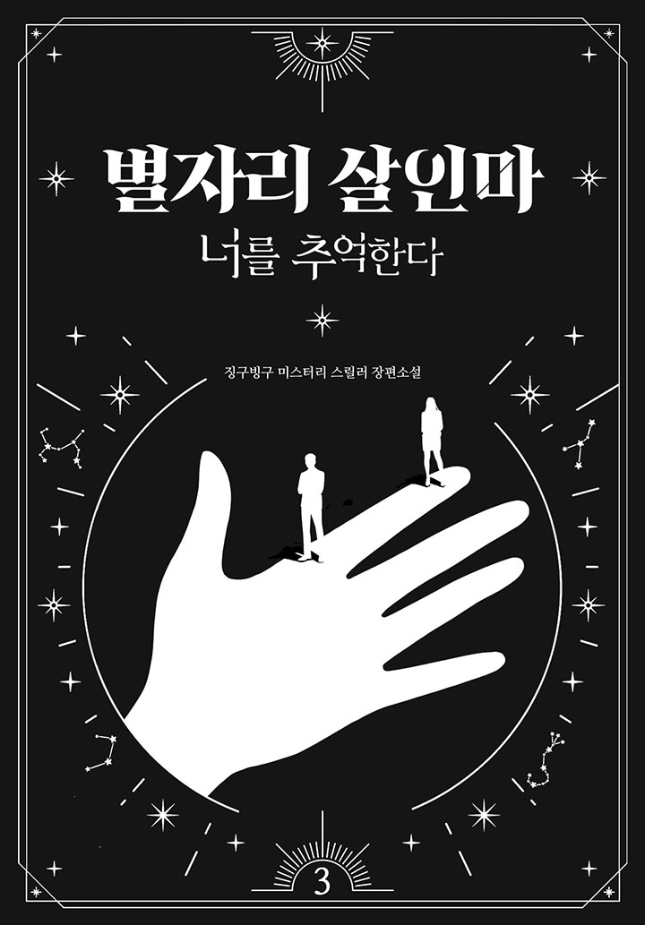 별자리 살인마 : 너를 추억한다 [단행본]