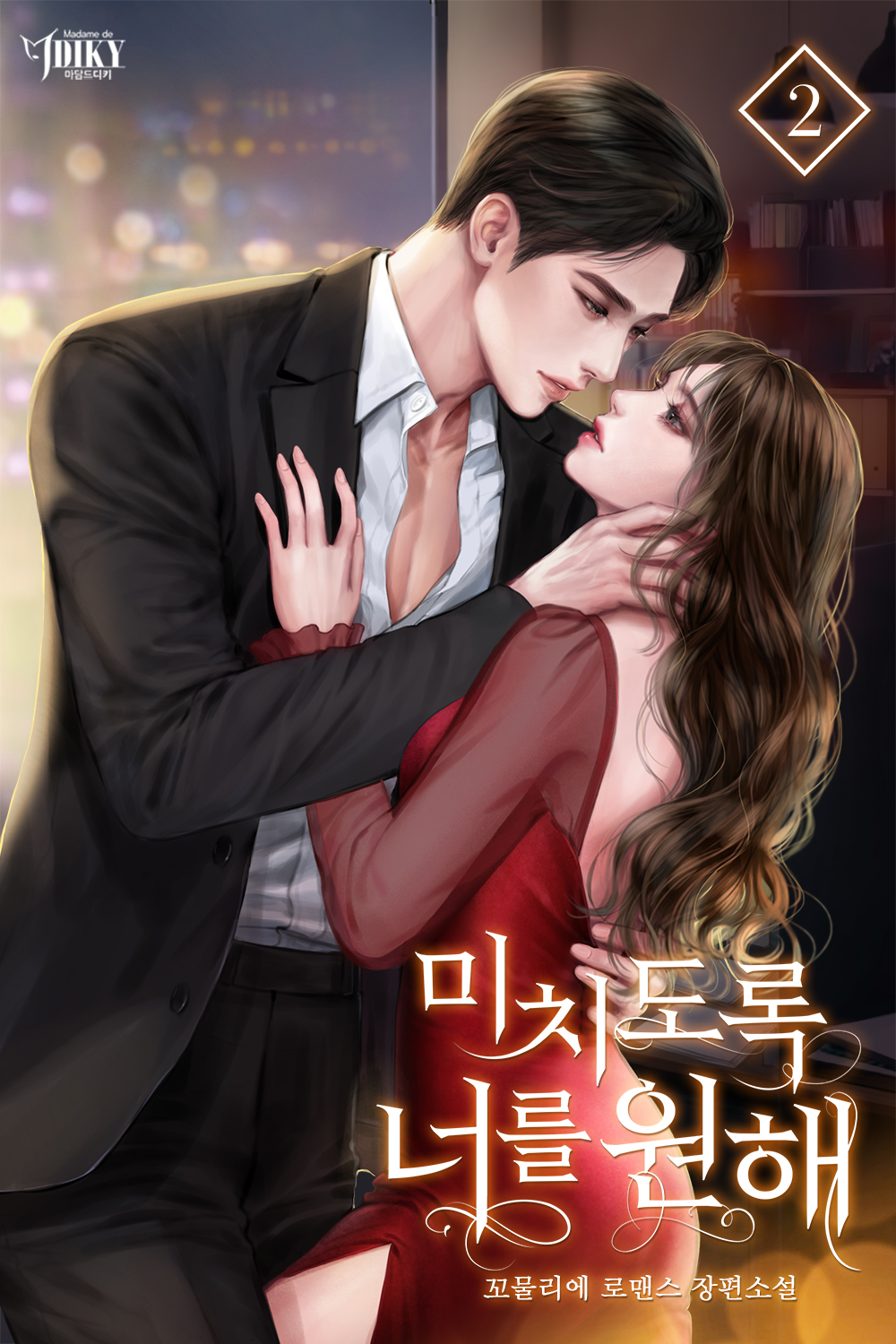 미치도록 너를 원해 2권 [단행본]