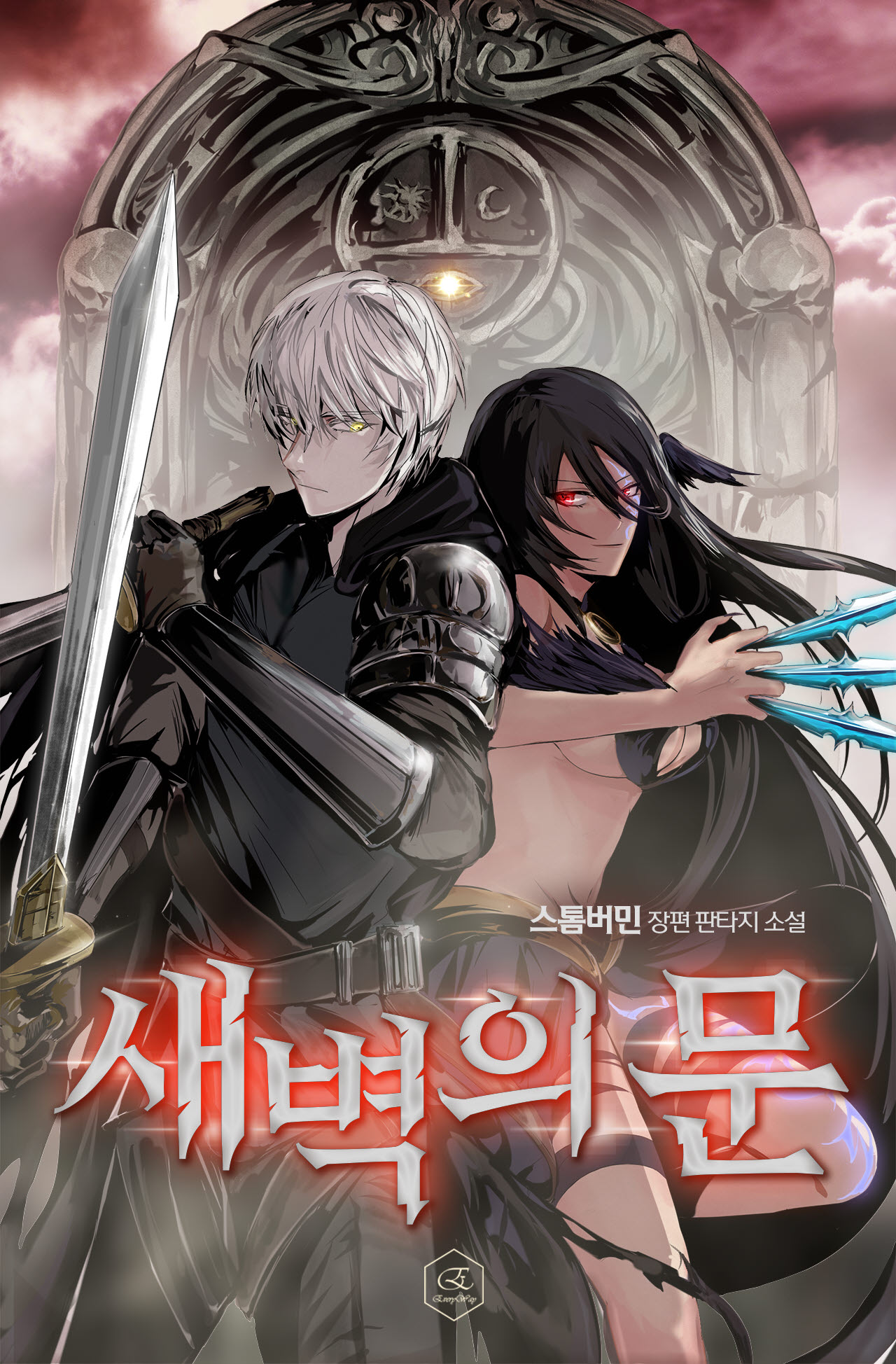 새벽의 문 [독점]