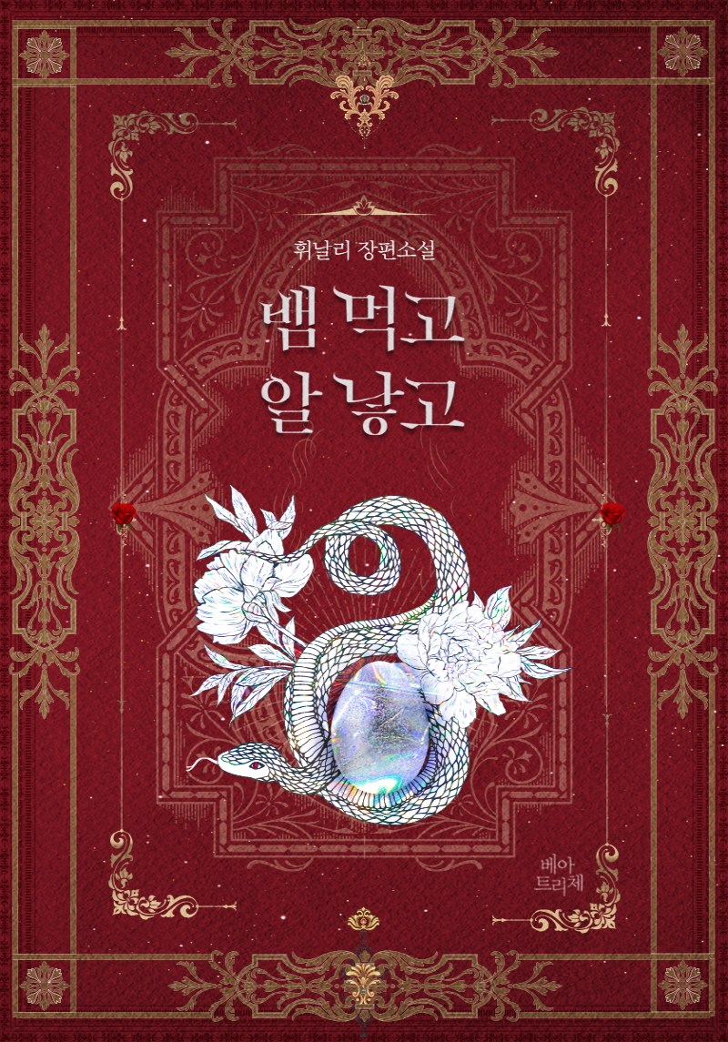 뱀 먹고 알 낳고