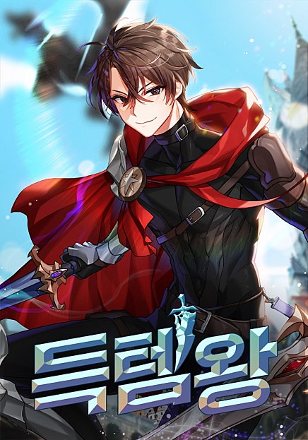 득템왕