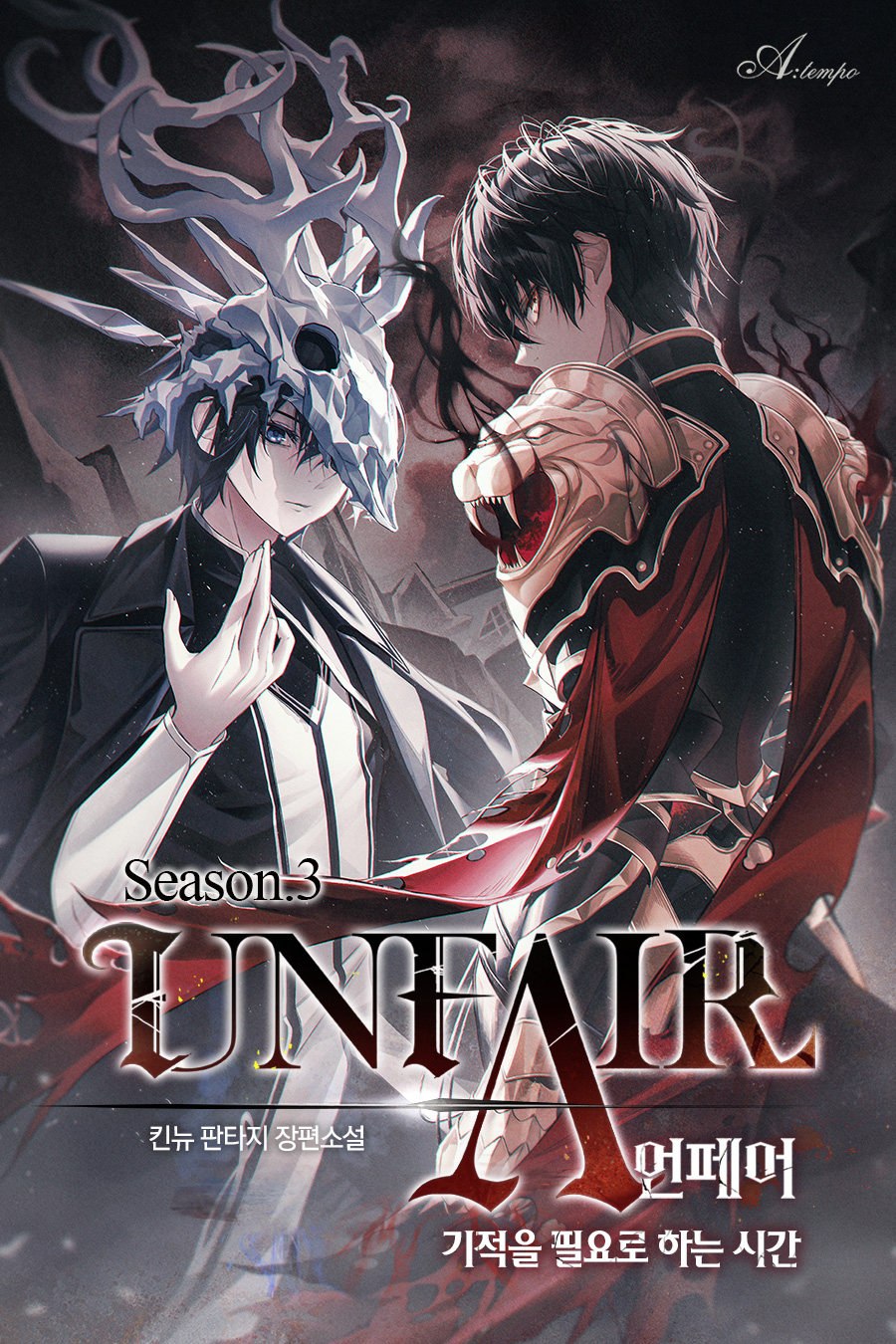언페어(UNFAIR) [독점]