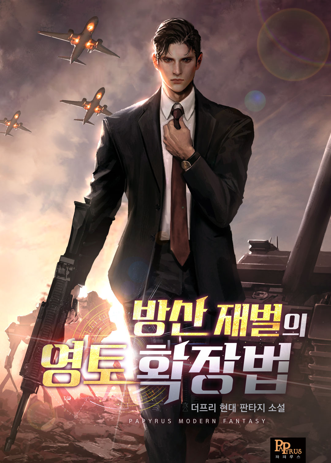 방산 재벌의 영토 확장법 [독점]
