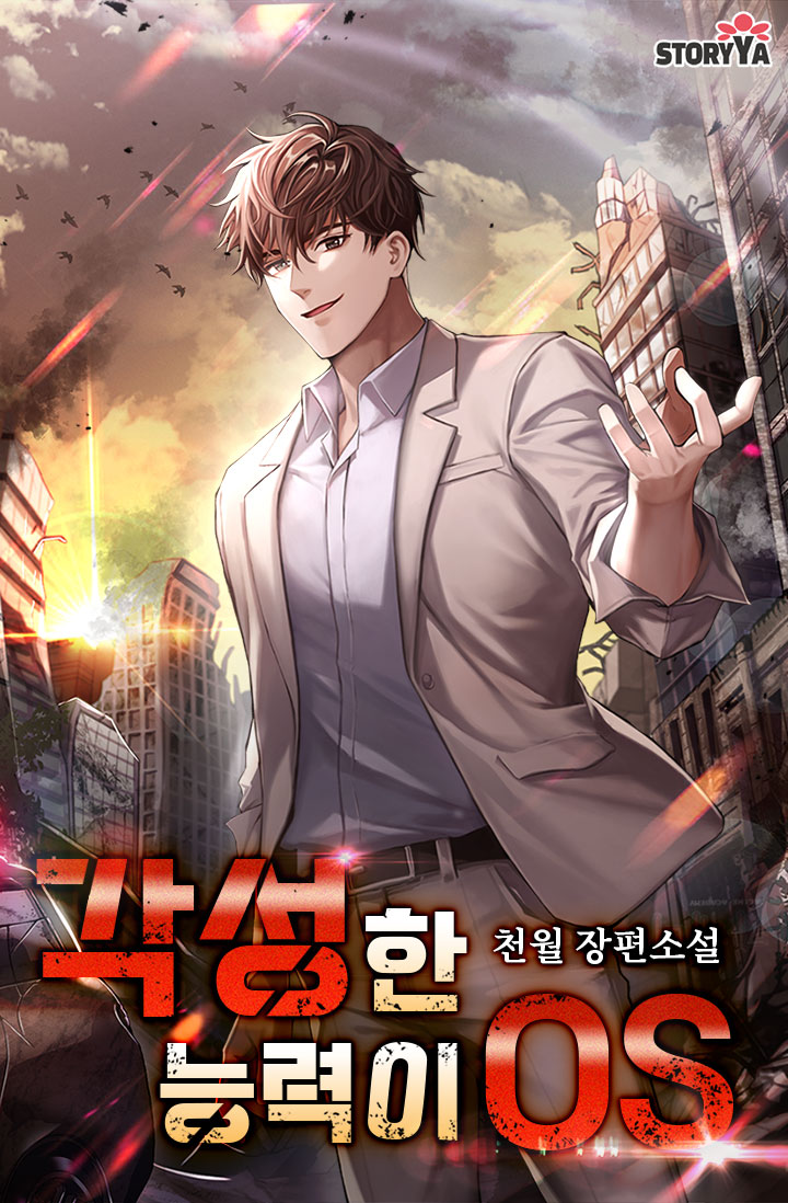 각성한 능력이 OS [독점]