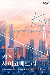 키스 사이코메트리[단행본]