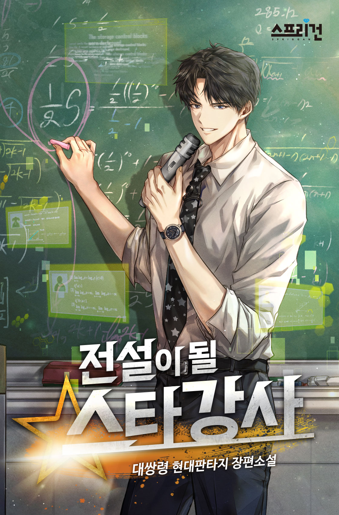전설이 될 스타강사 [독점]