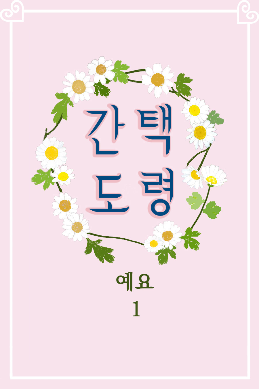 간택 도령 [단행본]