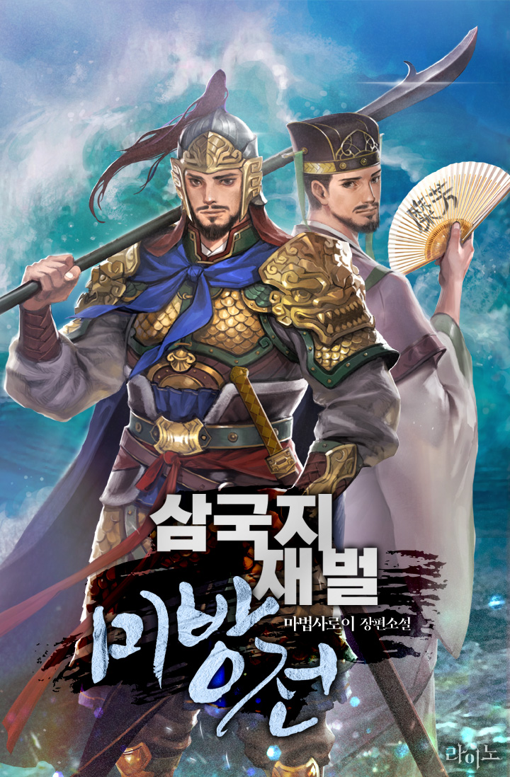 삼국지 재벌 미방전 [2부 독점]