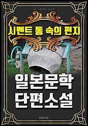 시멘트 통 속의 편지 - 일본문학 단편소설