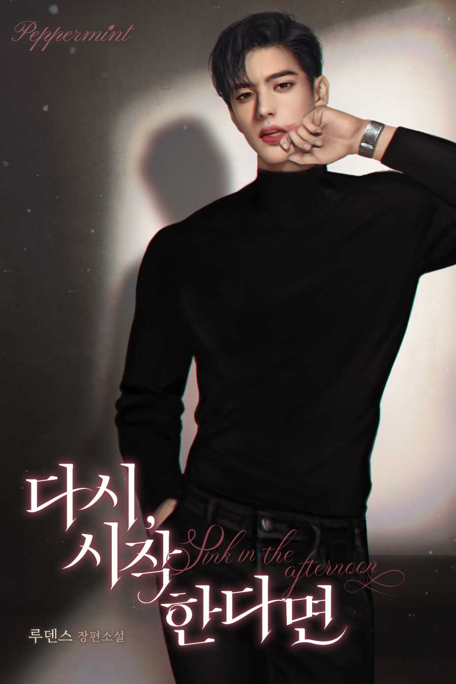 다시, 시작한다면 [선공개]