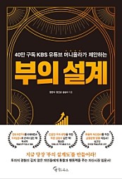 부의 설계 (40만 구독 KBS 유튜브 머니올라가 제안하는)