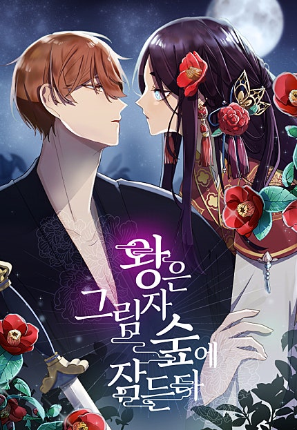 왕은 그림자 숲에 잠든다