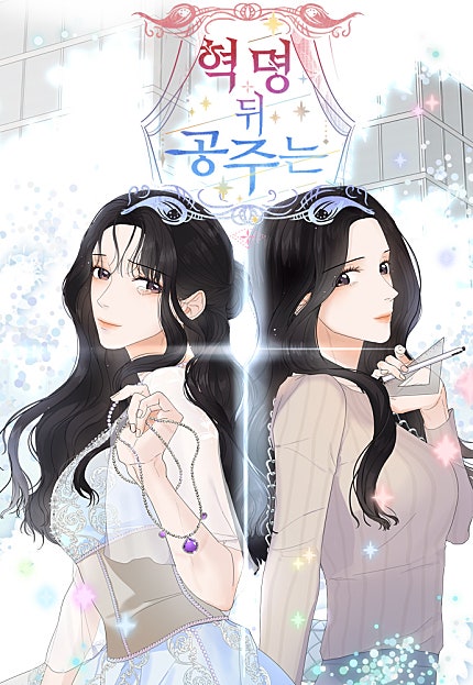 혁명 뒤 공주는