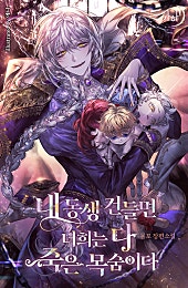 내 동생 건들면 너희는 다 죽은 목숨이다