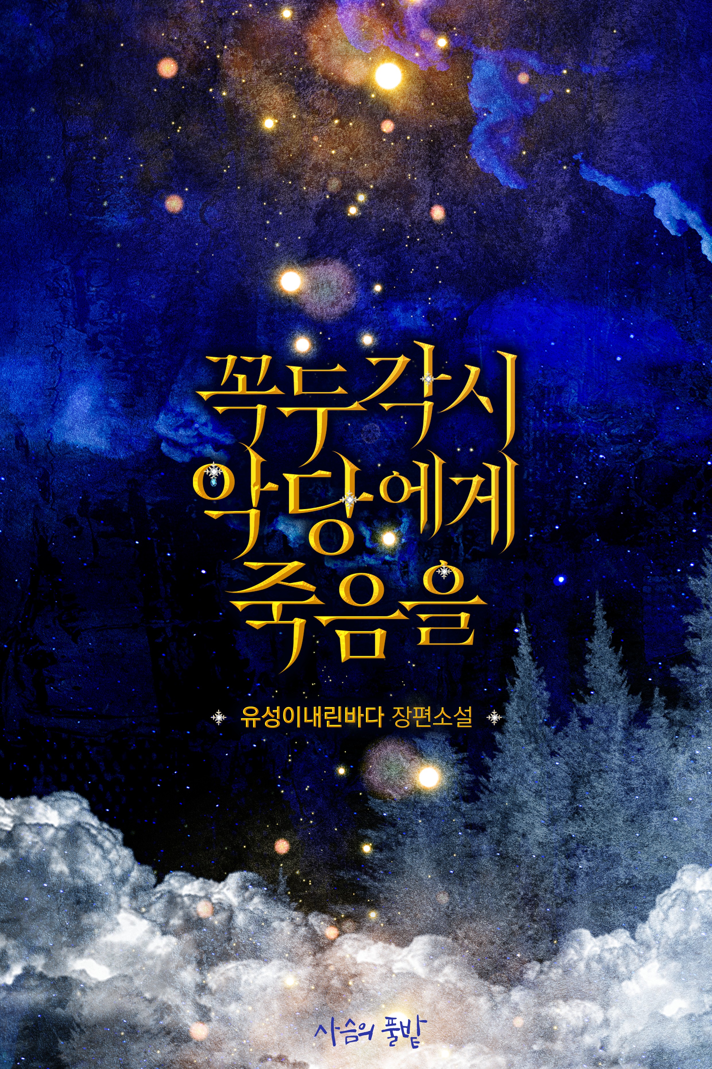 꼭두각시 악당에게 죽음을