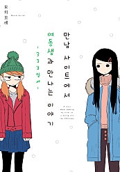 만남 사이트에서 여동생과 만나는 이야기 [GL]