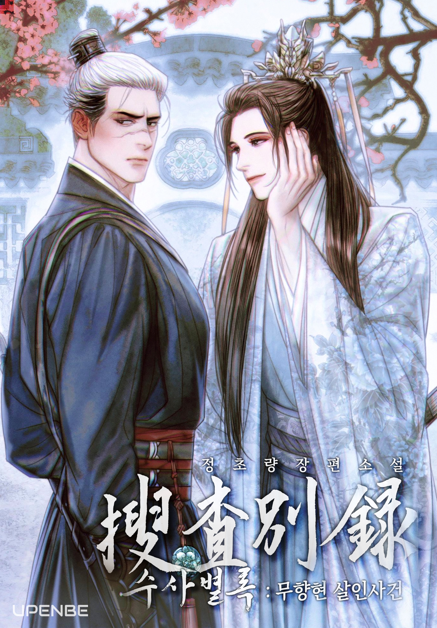 전전반측 2부 : 수사별록 - 무향현 살인사건[BL]