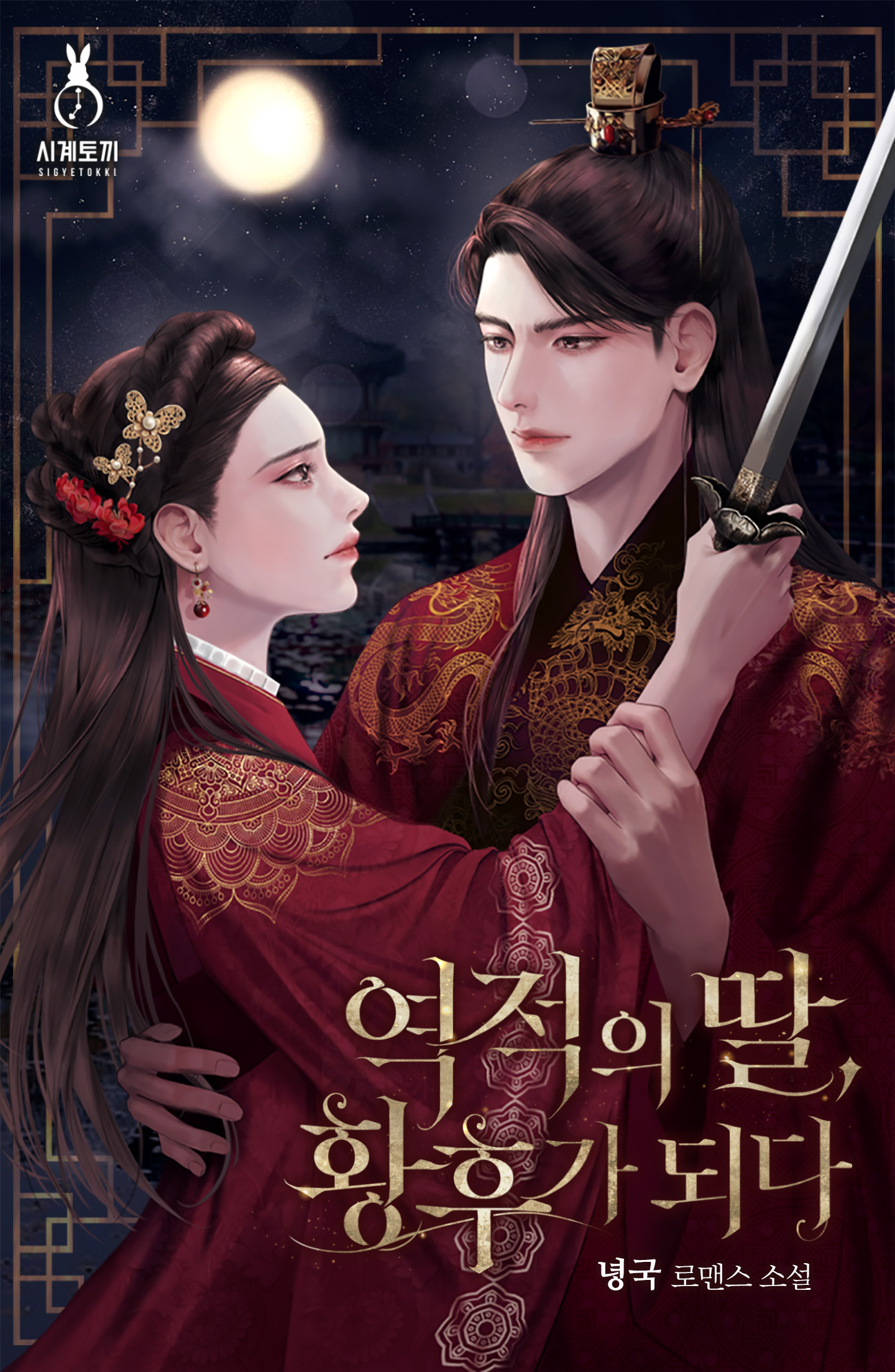 역적의 딸, 황후가 되다 1권 [단행본]