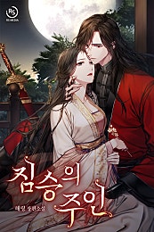 짐승의 주인[외전선공개]