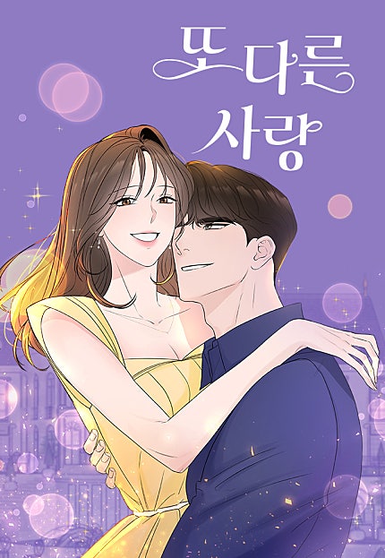 또 다른 사랑