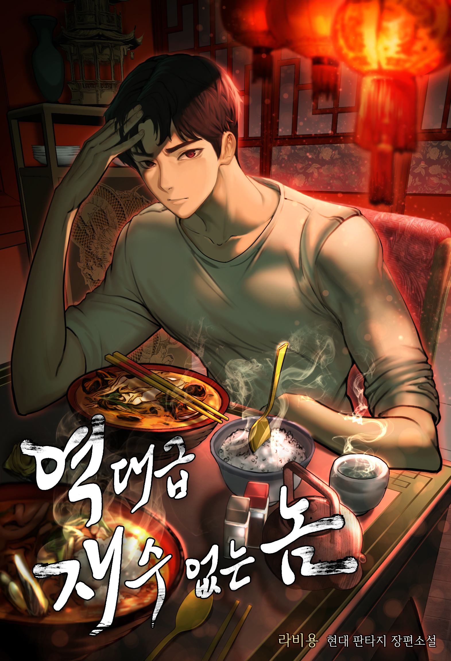 역대급 재수 없는 놈 [독점]