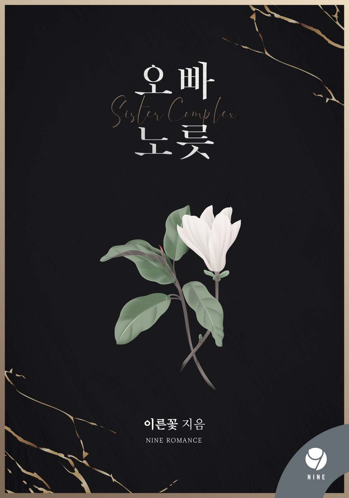 오빠 노릇 [클린버전]