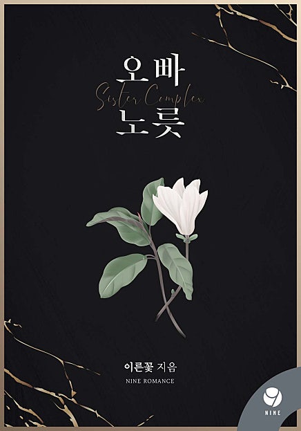 오빠 노릇