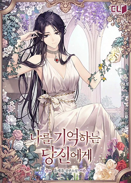 나를 기억하는 당신에게