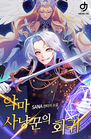 악마사냥꾼의 회귀 [독점]