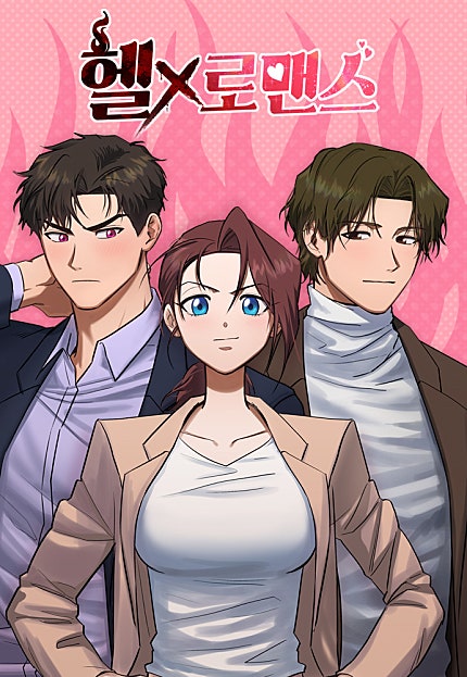 헬로맨스