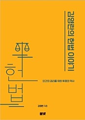 김영란의 헌법 이야기 (인간의 권리를 위한 투쟁의 역사)