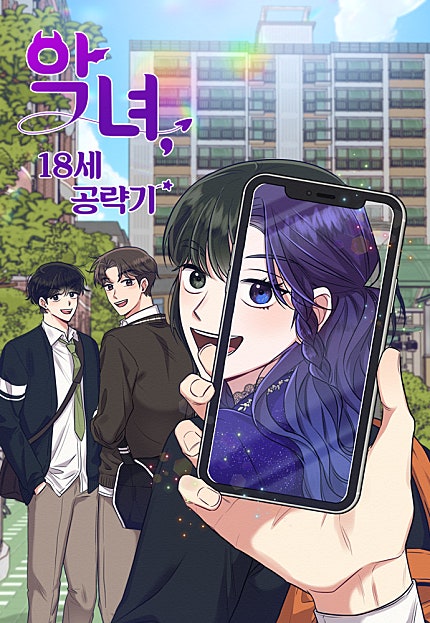 악녀 18세 공략기