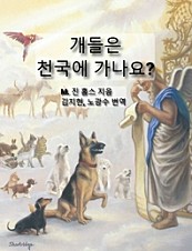 개들은 천국에 가나요?