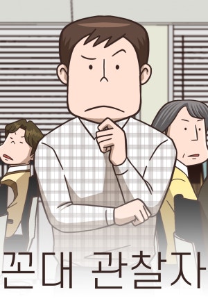 꼰대 관찰자