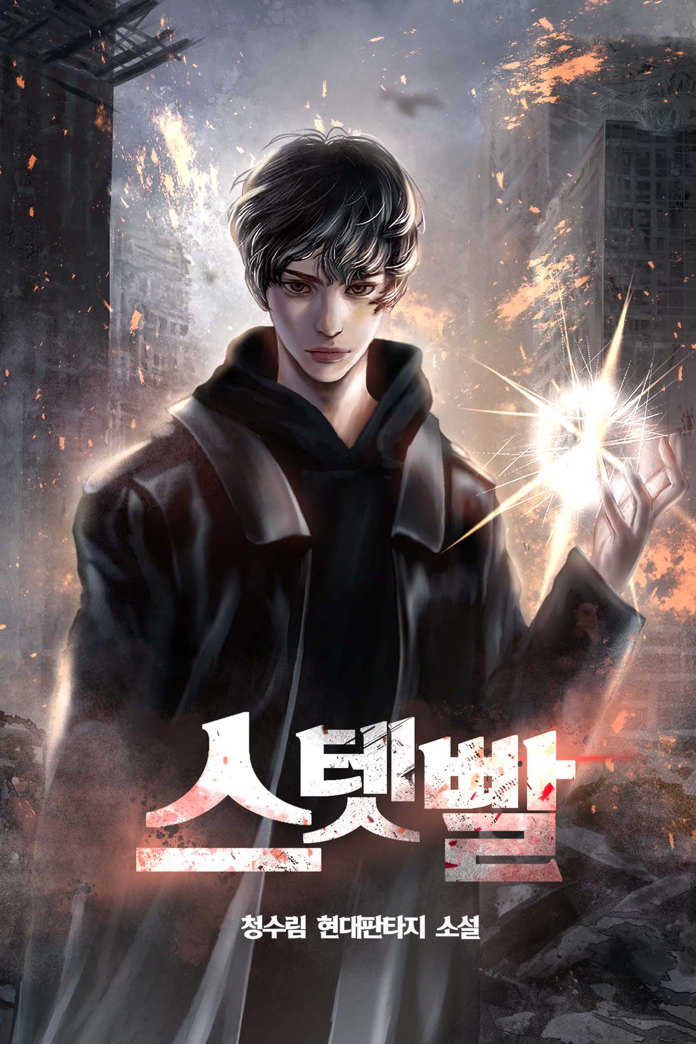 스텟빨