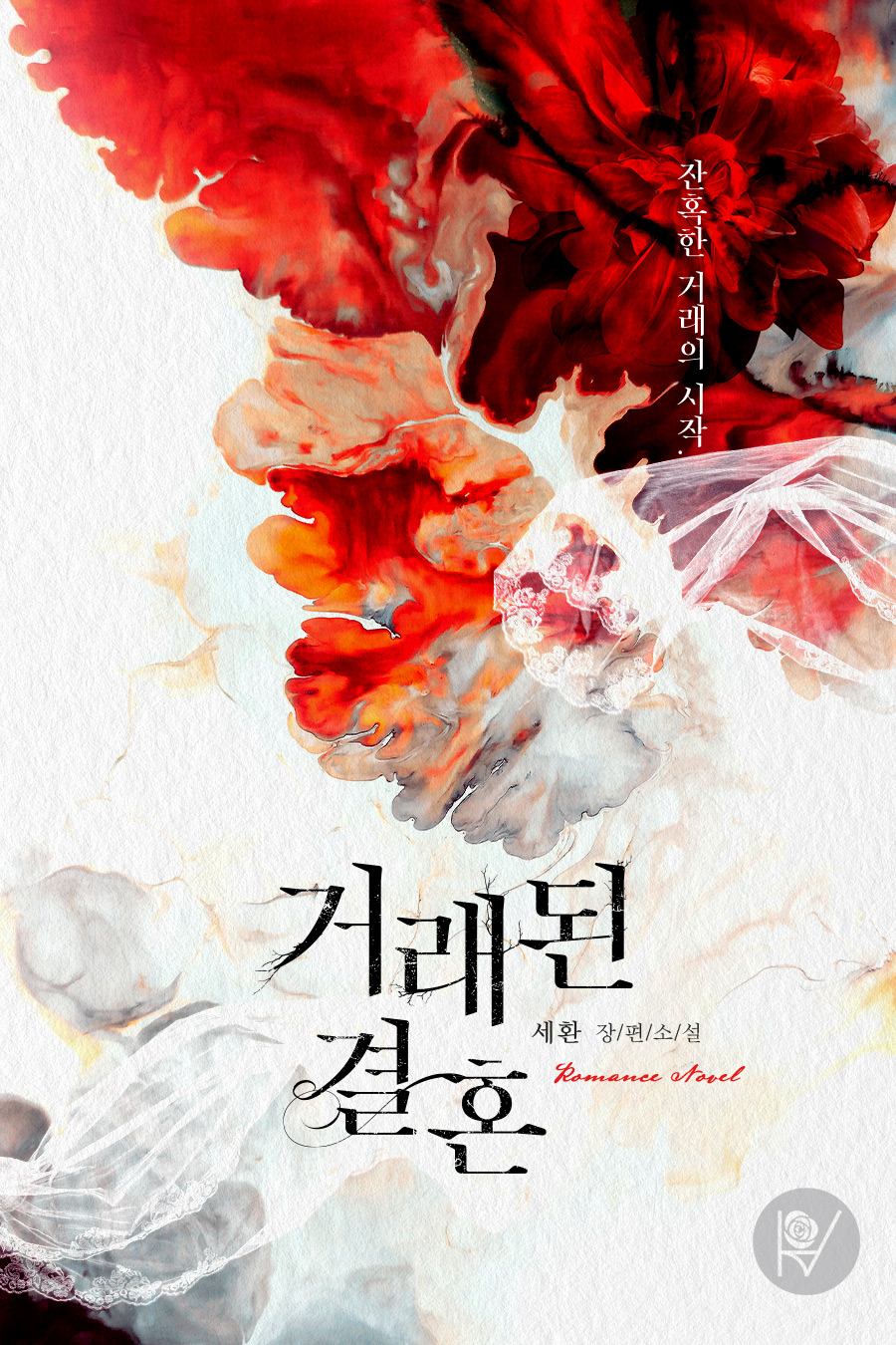 거래된 결혼