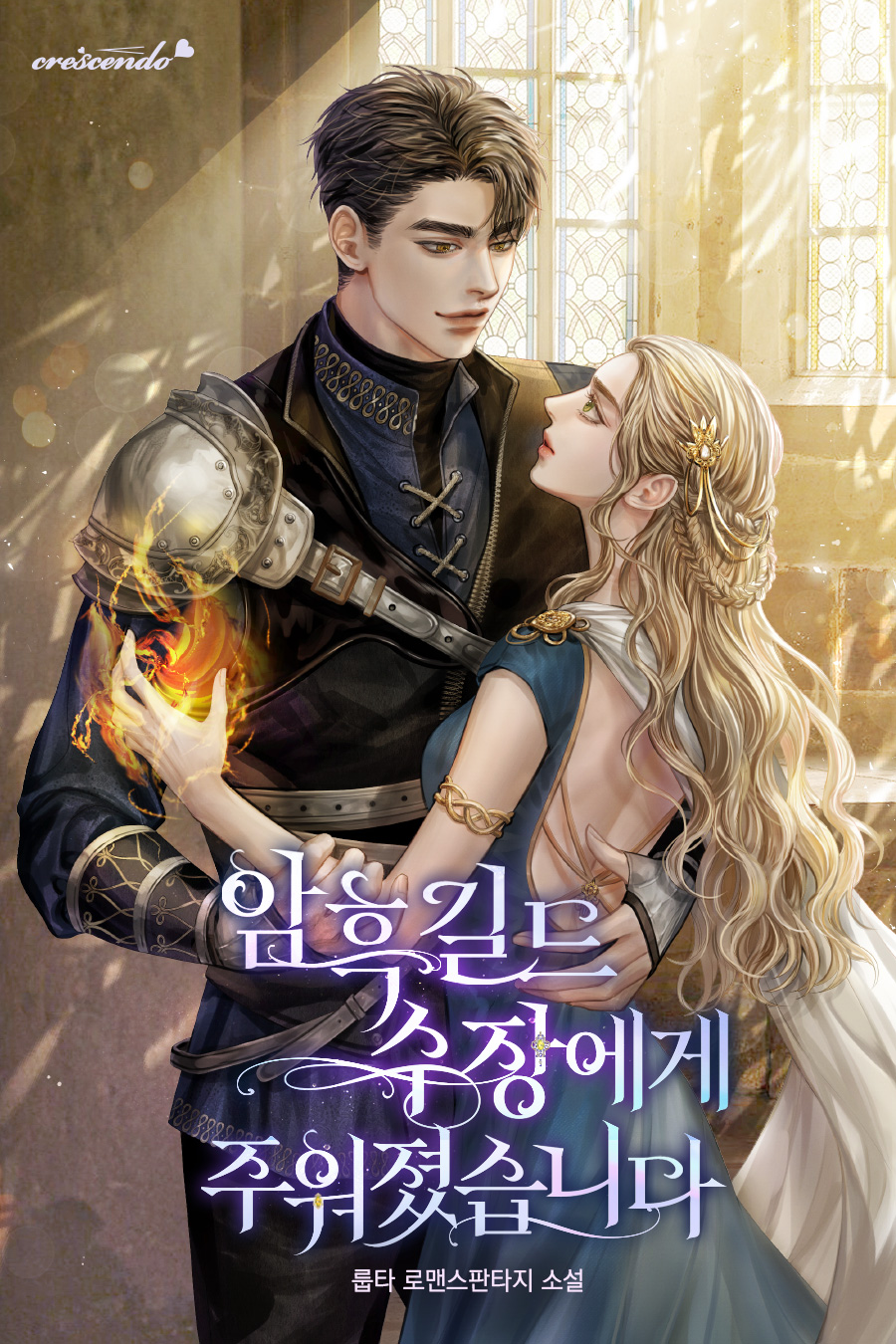 암흑 길드 수장에게 주워졌습니다 [선공개]