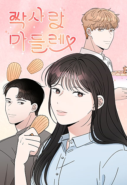 짝사랑 마들렌