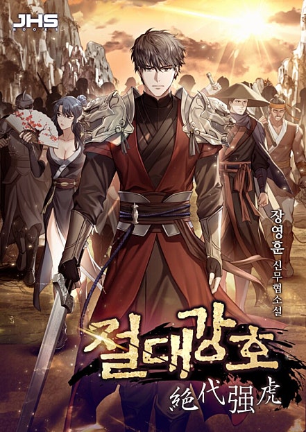 절대강호 [개정판][단행본]
