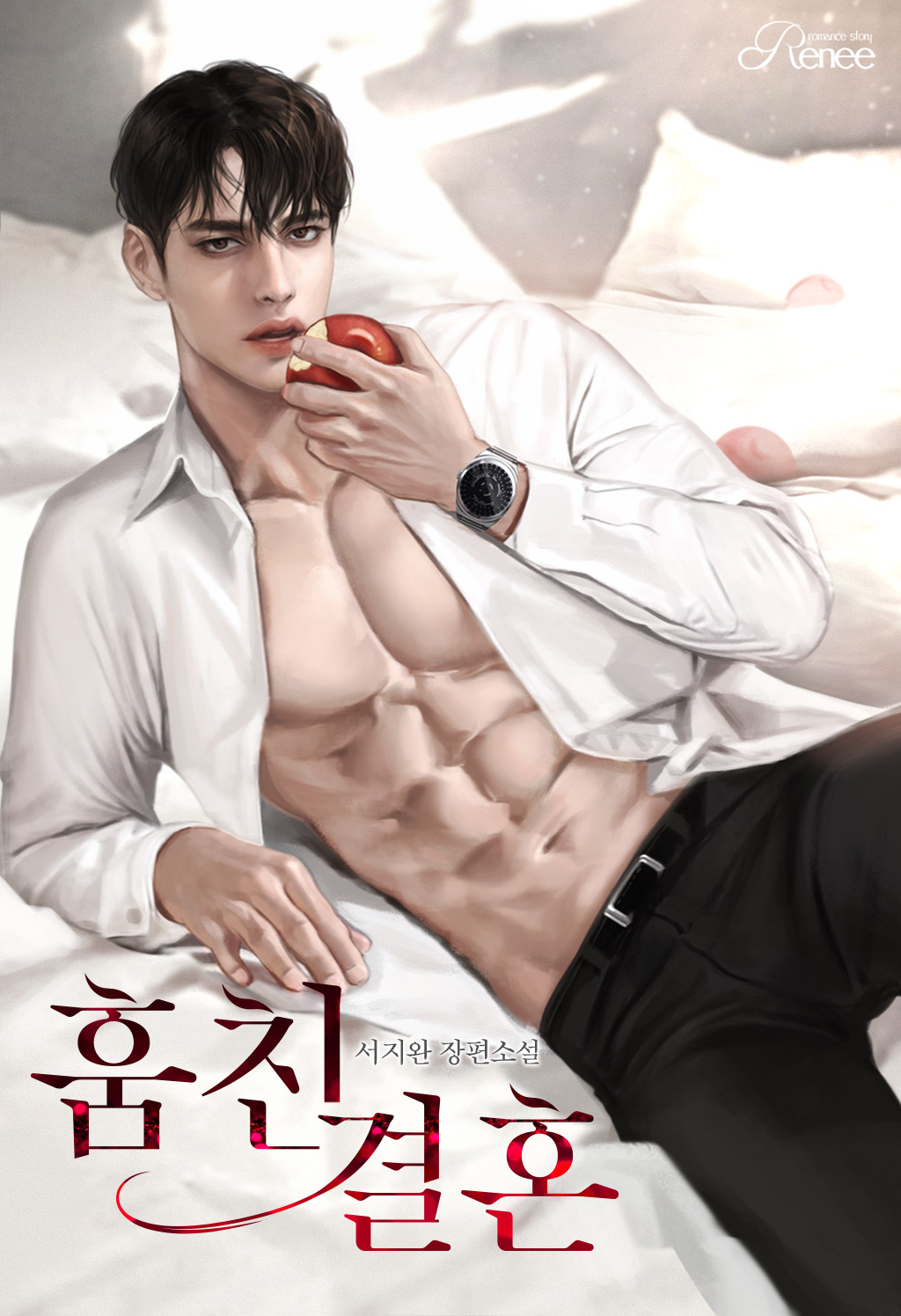 훔친 결혼 [선공개]