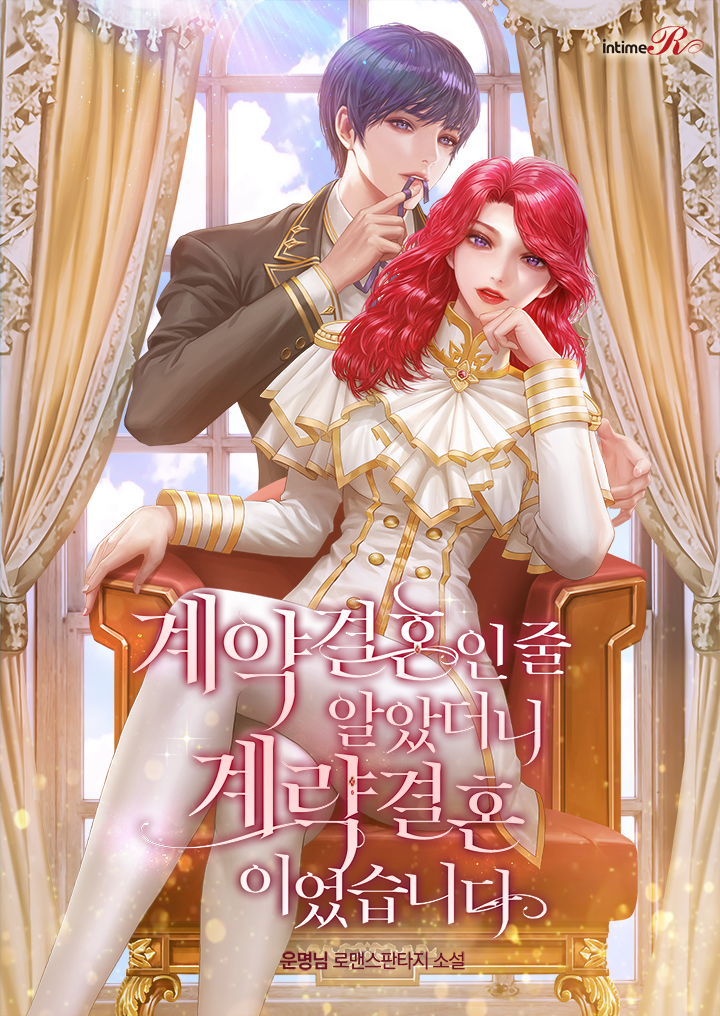 계약 결혼인 줄 알았더니 계략 결혼이었습니다