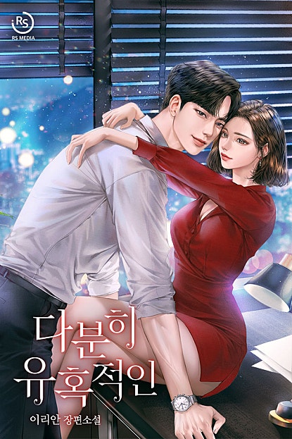 다분히 유혹적인 [외전선공개]