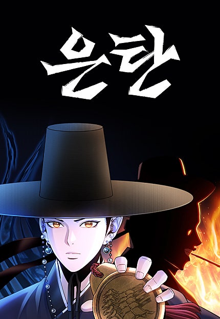 은탄