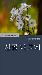 산골 나그네