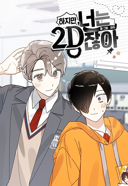 하지만 너는 2D잖아