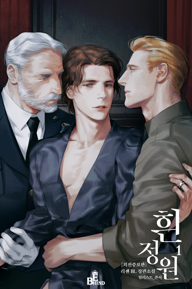흰 정원 1권 [외전증보판][BL][단행본]