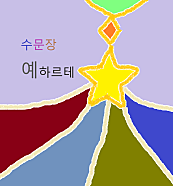 수문장 예하르테