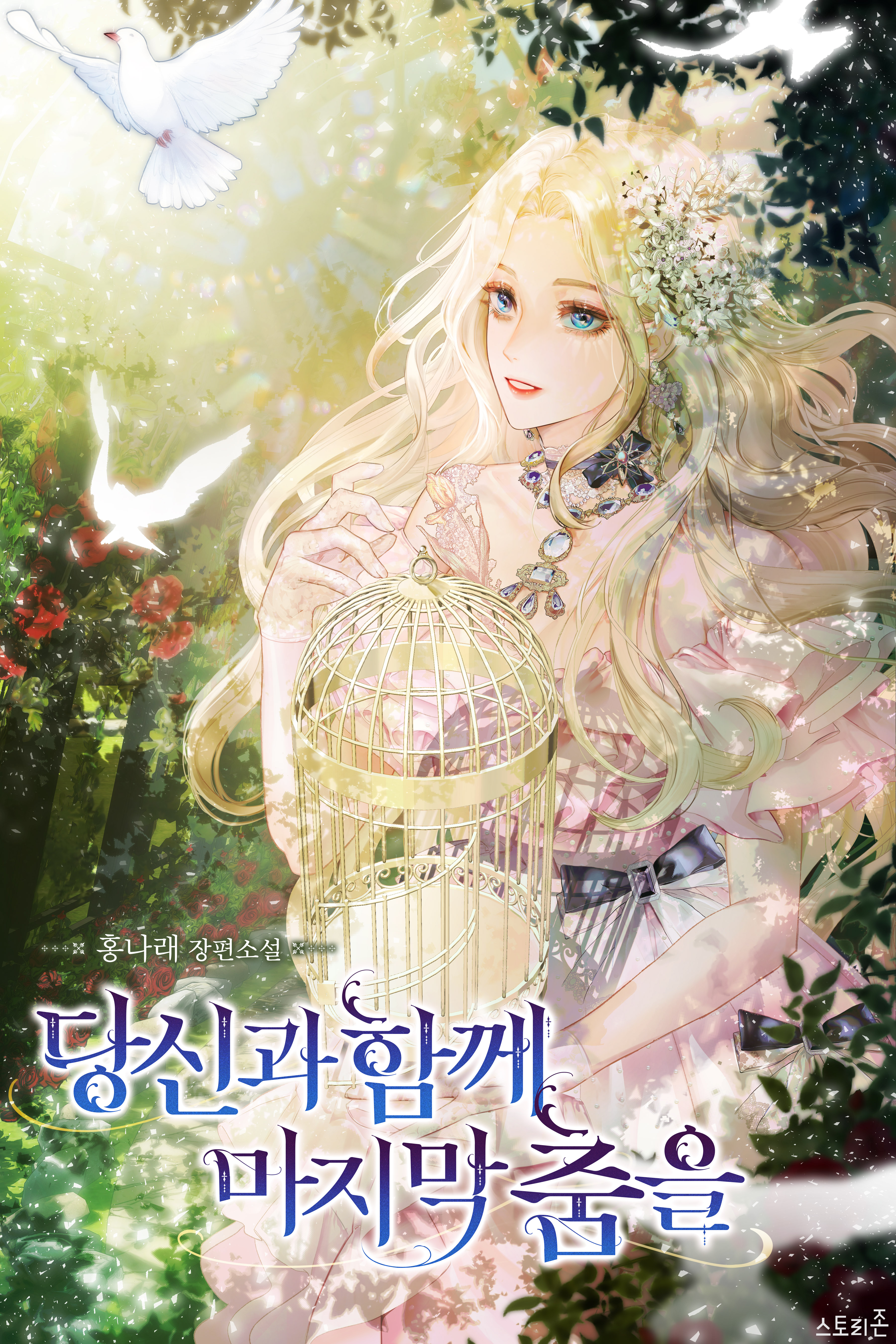 당신과 함께 마지막 춤을