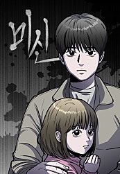 미신
